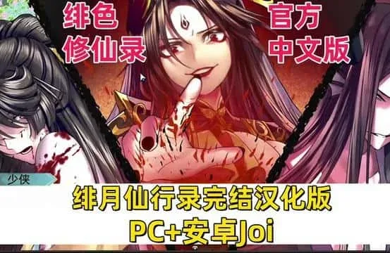 绯月仙行录 绯月仙行录最新版下载版本资料 封面图