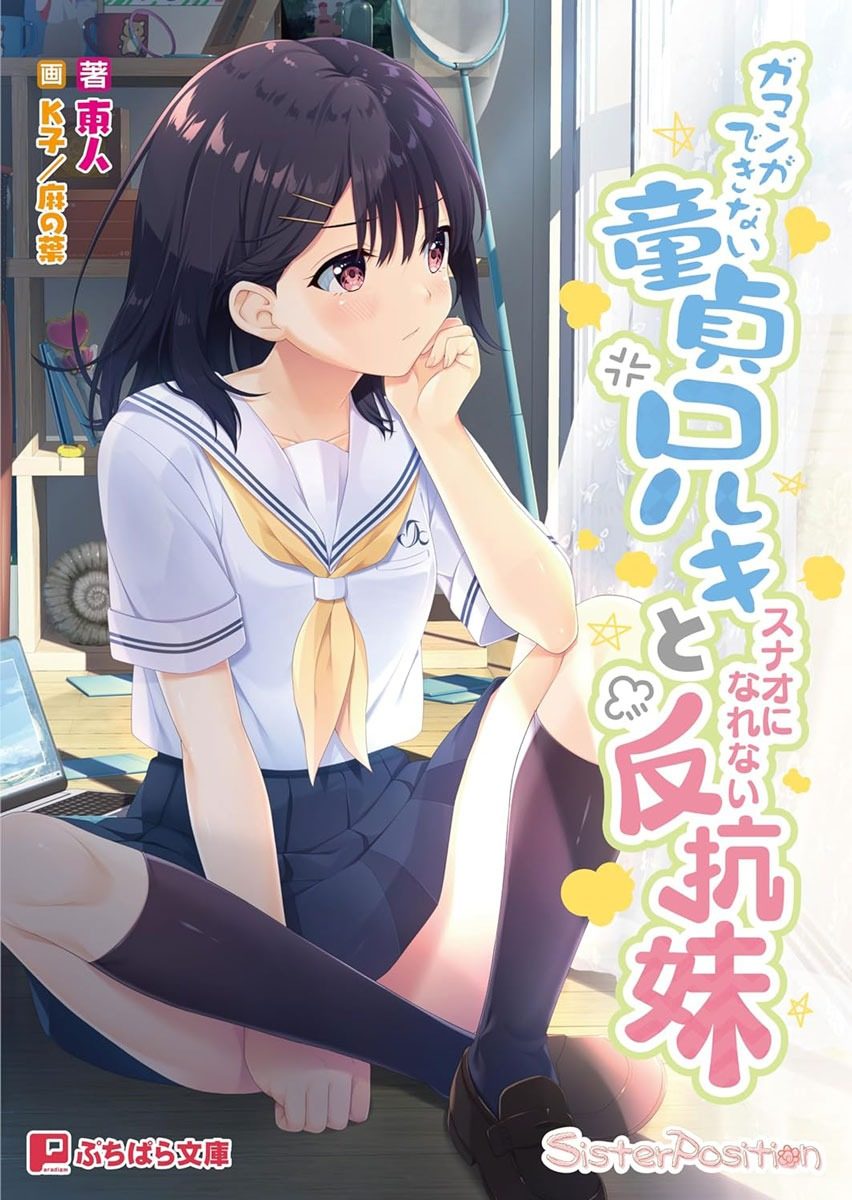 无法忍耐的处男哥哥和不直率的叛逆妹妹 ガマンができない童貞兄キと、スナオになれない反抗妹中文版下载 存档与运行说